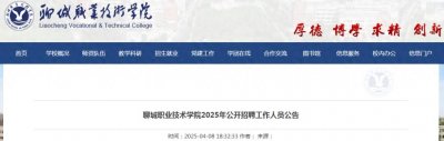 ​30人！聊城职业技术学院发布招聘工作人员公告