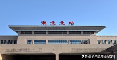 ​安徽省淮北市重要的高铁车站——淮北北站