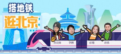 ​搭地铁涨知识｜揭秘：西二旗站如何退出“最挤地铁站”