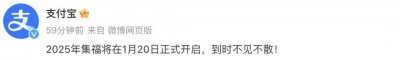 ​支付宝集五福时间定了！网友：“能不能加点钱”
