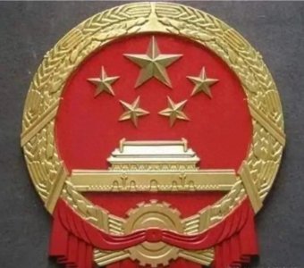 ​中华人民共和国国徽