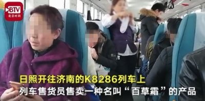 ​列车员把化妆品当药品卖！12306客服回应