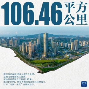 ​你可知横琴？