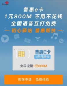 ​联通普惠e卡是什么卡 普惠e卡怎么样有啥作用好处介绍