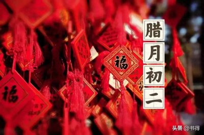 ​腊月初二知多少