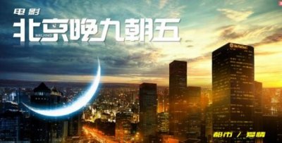 ​房祖名导演处女作《北京晚九朝五》即将公映