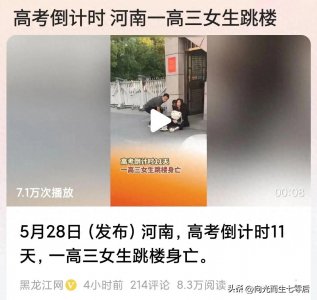 ​高考前一周女孩跳楼身亡，原因令人痛心||生命远比高考重要