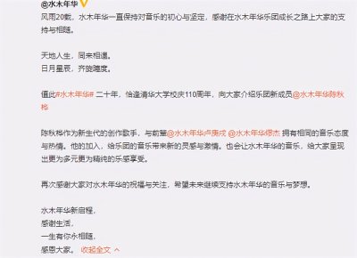 ​水木年华增添新成员！三人组献唱清华校庆 李健同台演出咖位差距大