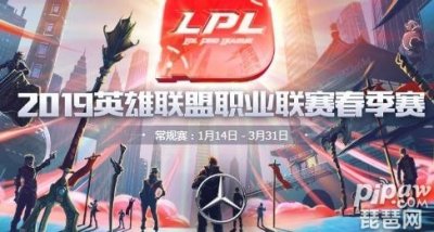 ​英雄联盟2019lpl春季赛赛程表（2月25日~3月3日）