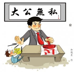 ​“三严三实”系列普法漫画（二）