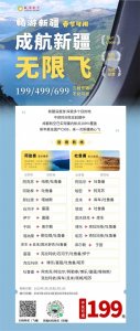 ​春节可用，不兑可退|￥199起成航新疆无限飞第二期开始啦