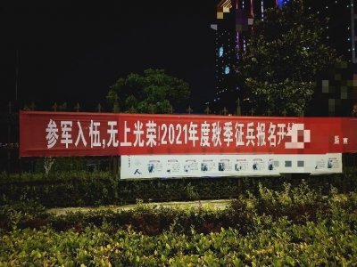 ​参军入伍，无shang光荣——无上光荣？还是无尚光荣？