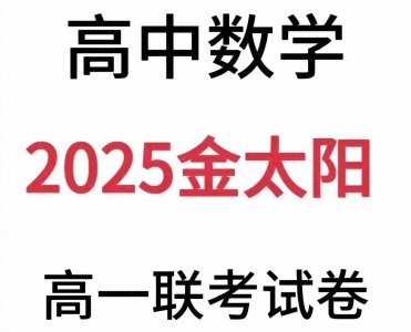 ​金考卷高一数学10月份