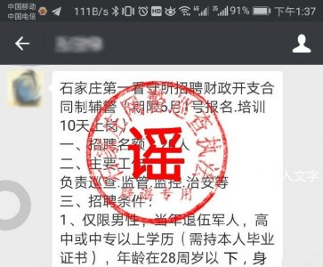 ​网传石家庄第一看守所招聘财政开支合同制辅警为谣言