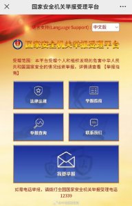 ​举报间谍行为的三种途径