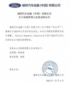 ​福特汽车金融对副总经理岗位进行调整
