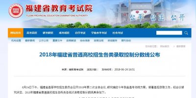 ​2018年福建省高考录取分数线公布：文科本一批551分 理科本一批490分