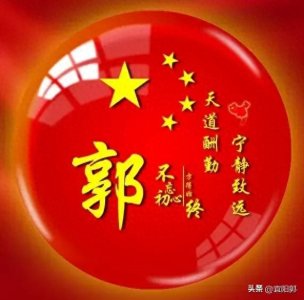 ​郭氏始源 三省三地 一脉相承