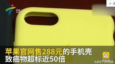 ​苹果手机壳强致癌物超标近50倍，某“水钻”手机壳款铅超标1550倍！