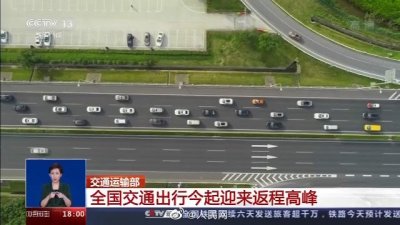 ​全国6日起迎返程高峰 将持续到10月8日
