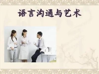 ​口才训练方法与沟通技巧