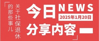 ​四川省城乡居民基础养老金调整，退休人员每月到手的养老金将提升