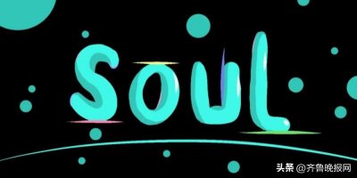 ​Soul App专注兴趣社交，满足年轻人的社交想象力