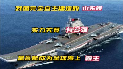 ​三分钟带你了解山东舰！它有多强？它给中国带来怎样的变化？
