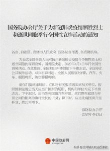 ​国务院公告：4月4日全国性哀悼