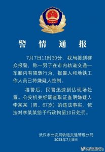 ​一男子在地铁车厢内进行猥亵？武汉警方通报：已行拘