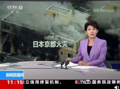 ​日本动画工作室遭纵火33人遇难36人受伤 一段视频带你了解“京阿尼”