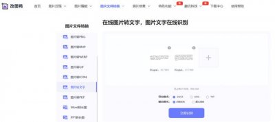 ​3个图片文字识别准确率极高的工具，各种图片文字都能识别