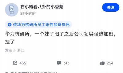​网传华为一员工阳性加班猝死，大概率谣言！