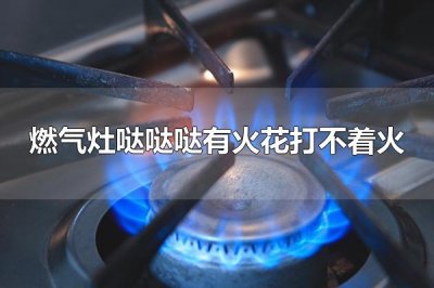​燃气灶哒哒哒有火花打不着火 如何保养燃气灶