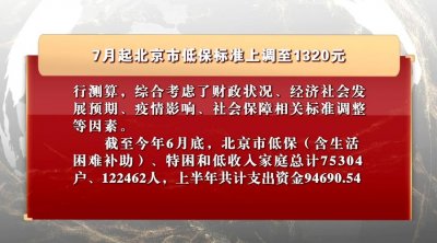 ​北京申请低保最新标准 北京低保标准拟上调至家庭月人均1320元