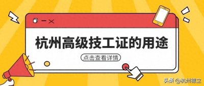 ​杭州高级技工证有哪些用途？