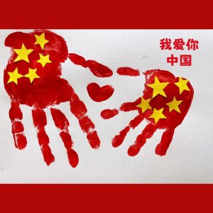 ​为孩子创作独一无二的国庆节主题手工画，收藏备用